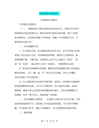 作风建设自查报告【可编辑版】