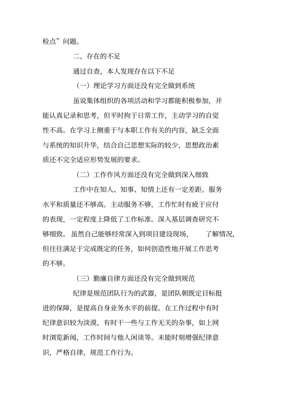 作风整治五查五看个人自查自纠剖析材料_第2页