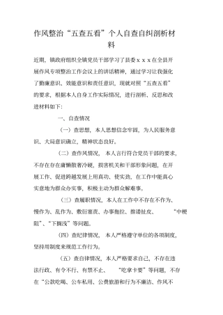 作风整治五查五看个人自查自纠剖析材料