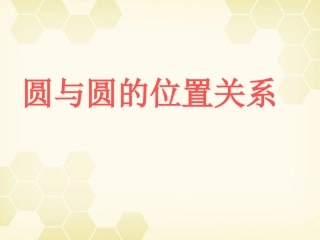 高中数学(解析几何初步)圆与圆的位置关系教学课件 苏教版必修2 课件