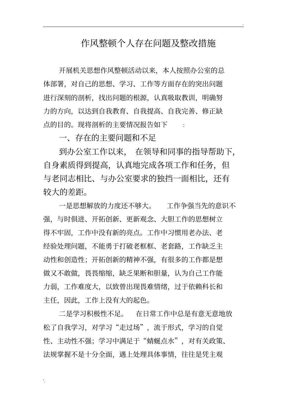 作风整顿个人存在问题及整改措施_第1页