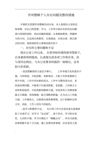 作风整顿个人存在问题及整改措施