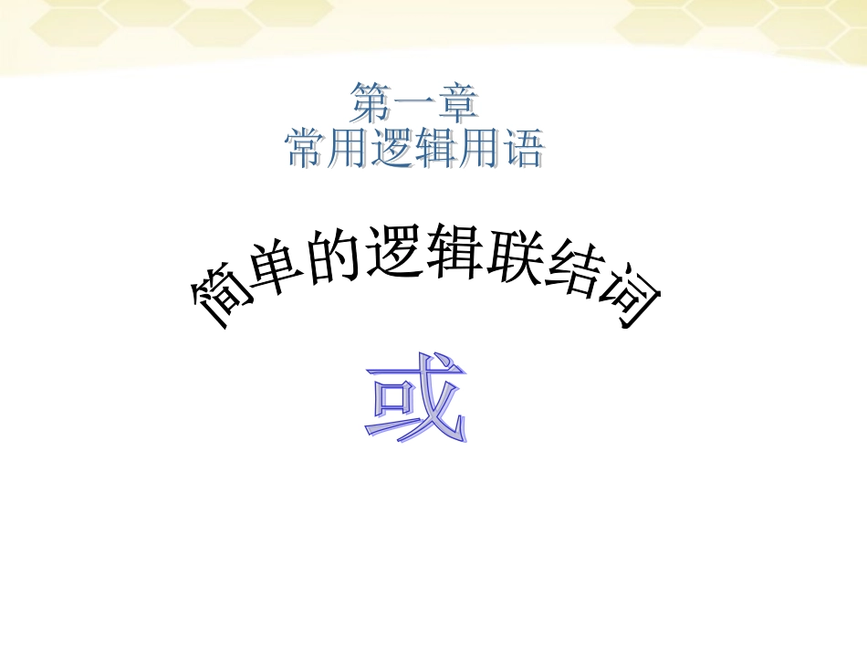 高中数学 简单的逻辑联结词课件五 新人教A版选修1-1 课件_第2页
