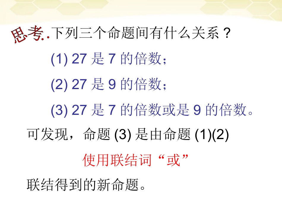 高中数学 简单的逻辑联结词课件五 新人教A版选修1-1 课件_第3页