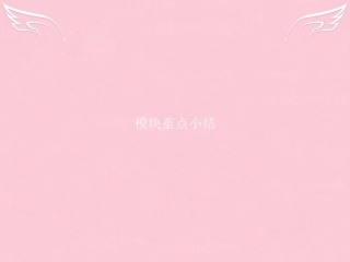 高中英语 Module 4 A Social Survey My Neighbourhood模块重点小结课件 外研版必修1 课件