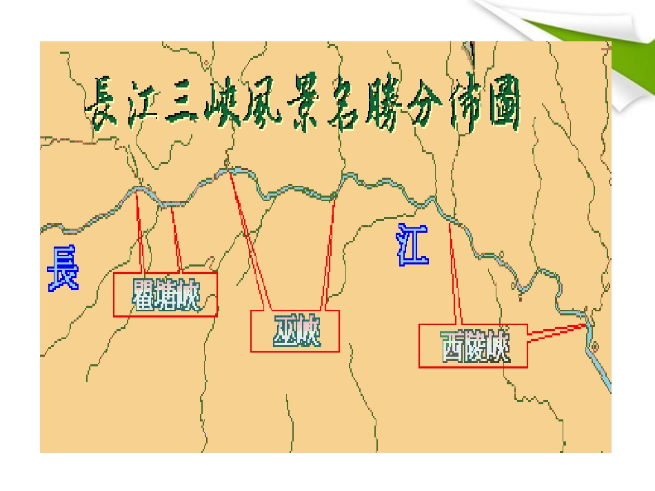 版八年级语文上册 第1课 巴东三峡 课新课标同步授课件 语文版 课件_第2页