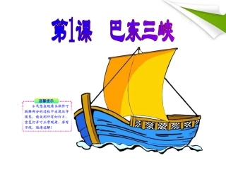 版八年级语文上册 第1课 巴东三峡 课新课标同步授课件 语文版 课件