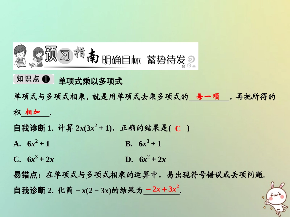 秋八年级数学上册 第14章 整式的乘法与因式分解 14.1 整式的乘法 14.1.4 整式的乘法 第2课时 单项式与多项式相乘课件 (新版)新人教版 课件_第2页