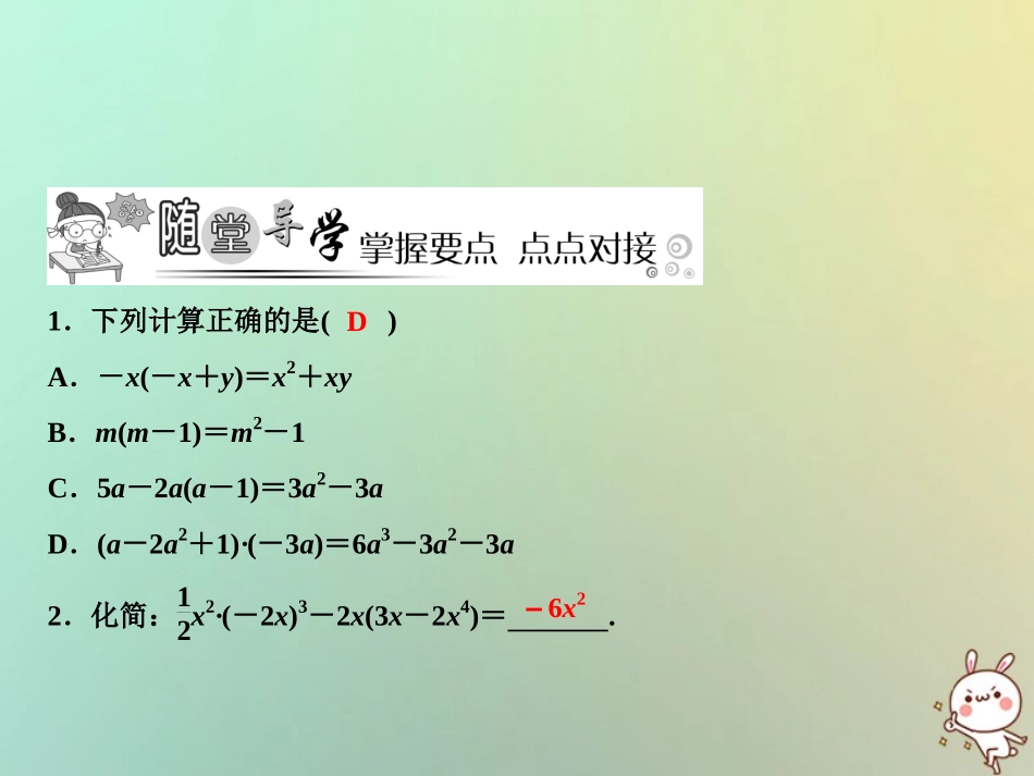 秋八年级数学上册 第14章 整式的乘法与因式分解 14.1 整式的乘法 14.1.4 整式的乘法 第2课时 单项式与多项式相乘课件 (新版)新人教版 课件_第3页