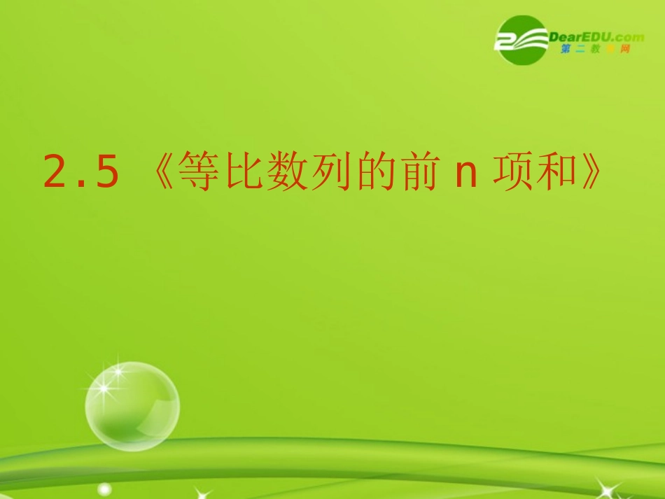 高中数学 25(等比数列前n项和)课件 新人教A版必修5 课件_第1页