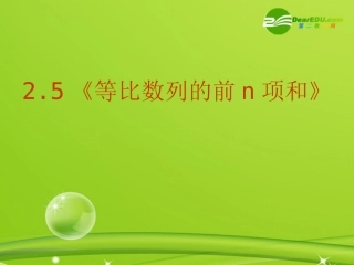 高中数学 25(等比数列前n项和)课件 新人教A版必修5 课件