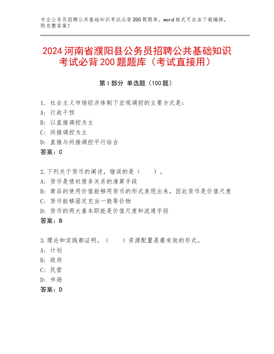 2024河南省濮阳县公务员招聘公共基础知识考试必背200题题库（考试直接用）_第1页