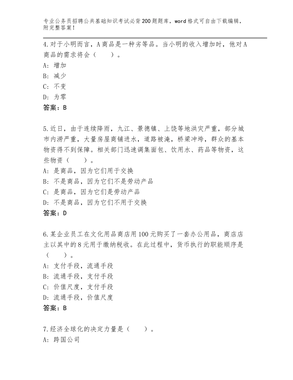 2024河南省濮阳县公务员招聘公共基础知识考试必背200题题库（考试直接用）_第2页