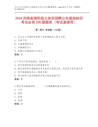 2024河南省濮阳县公务员招聘公共基础知识考试必背200题题库（考试直接用）