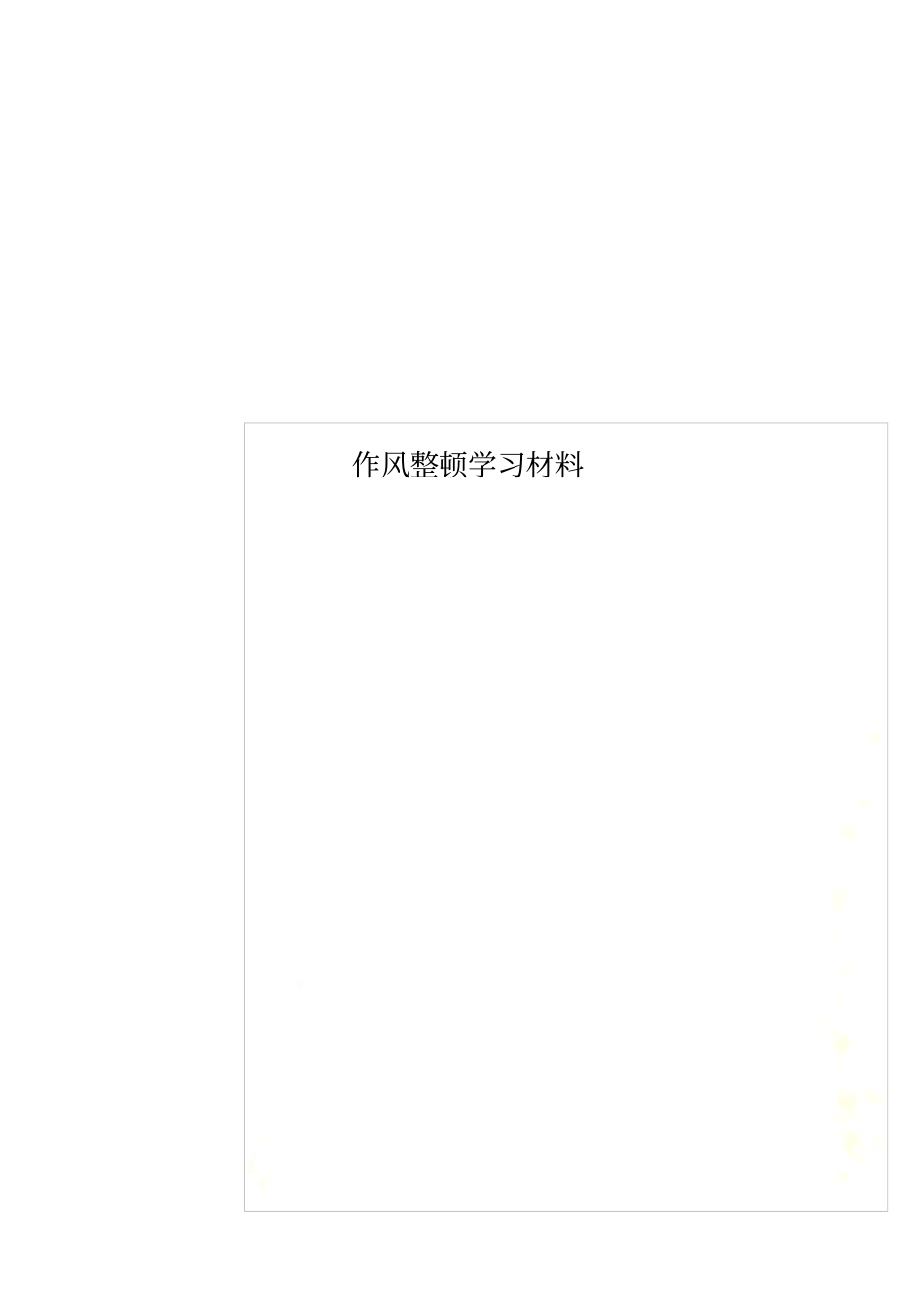 作风整顿学习材料_第1页