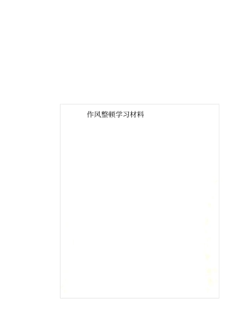 作风整顿学习材料