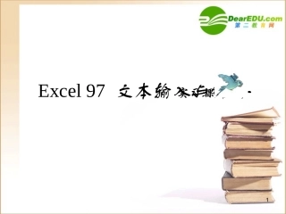 高中信息技术 Excel-1文本输入与编辑课件 旧人教版 课件
