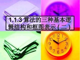 高中数学：113(算法的三种基本逻辑结构和框图表示)课件(新人教B版必修3)1 课件