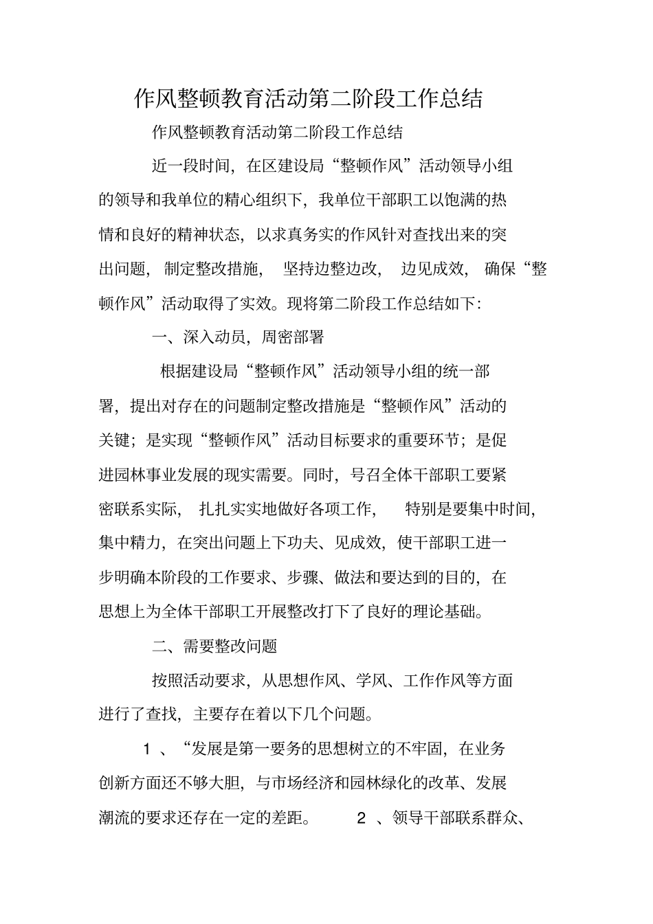 作风整顿教育活动第二阶段工作总结_第1页