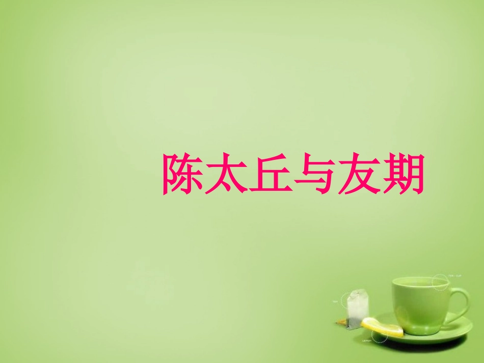 秋七年级语文上册 5(世说新语)两则 陈太丘与友期课件 (新版)新人教版 课件_第1页