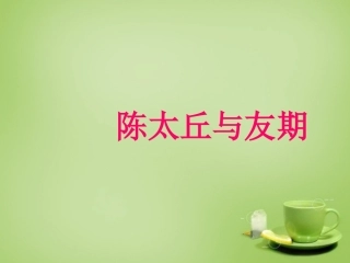 秋七年级语文上册 5(世说新语)两则 陈太丘与友期课件 (新版)新人教版 课件