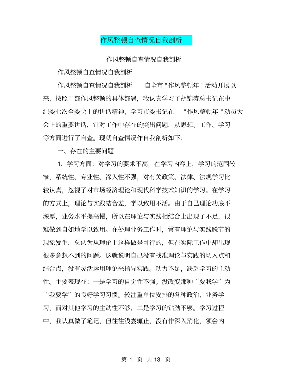 作风整顿自查情况自我剖析【可编辑版】_第1页
