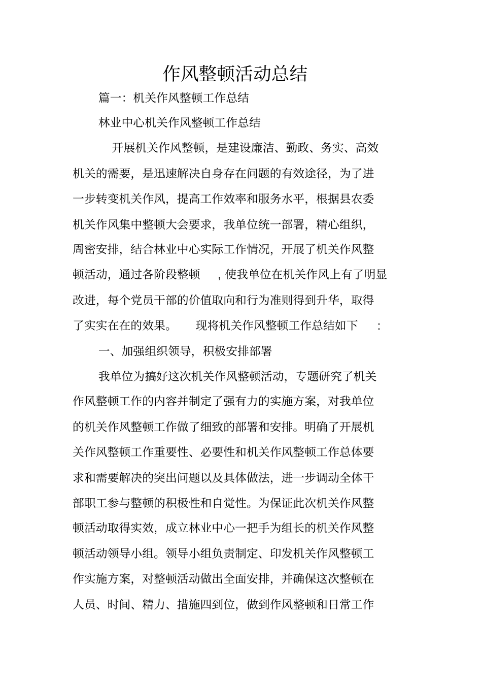 作风整顿活动总结_第1页