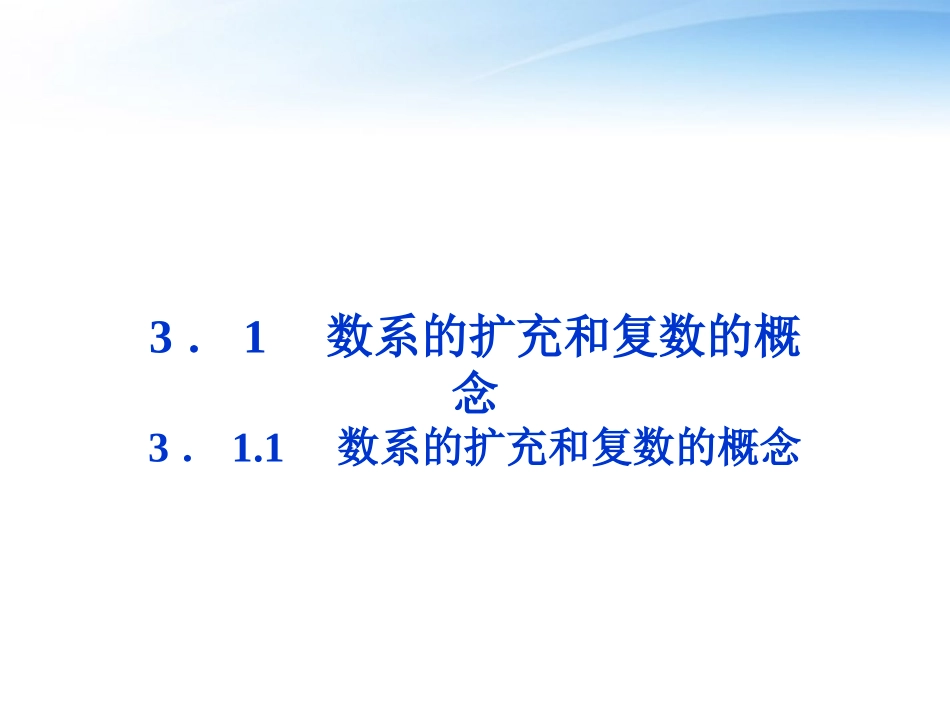 高中数学 第3章311数系的扩充和复数的概念课件 新人教版选修1-2 课件_第1页