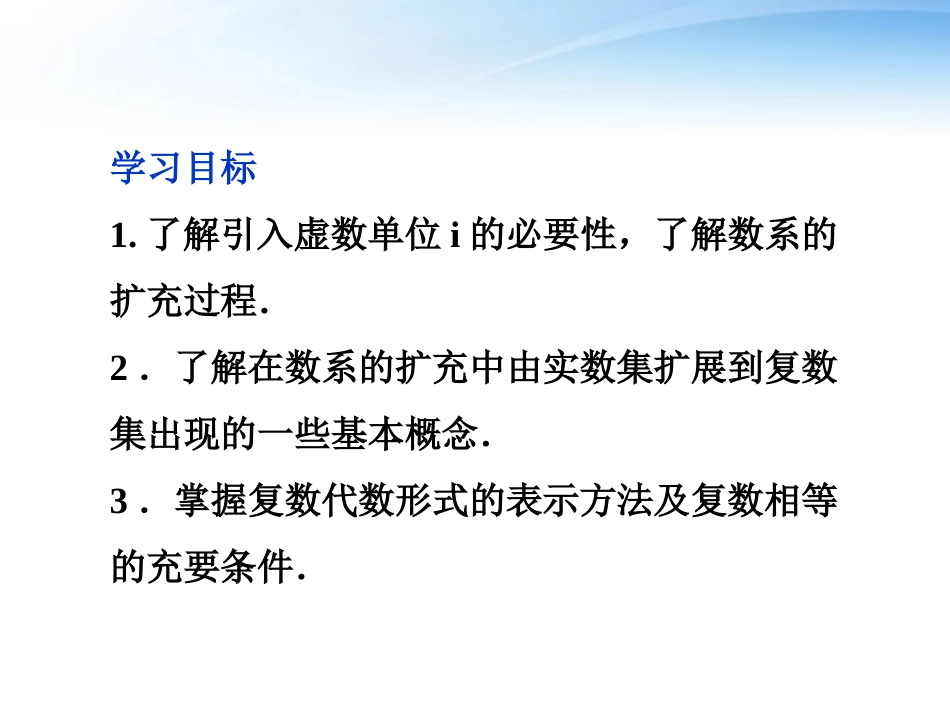 高中数学 第3章311数系的扩充和复数的概念课件 新人教版选修1-2 课件_第2页