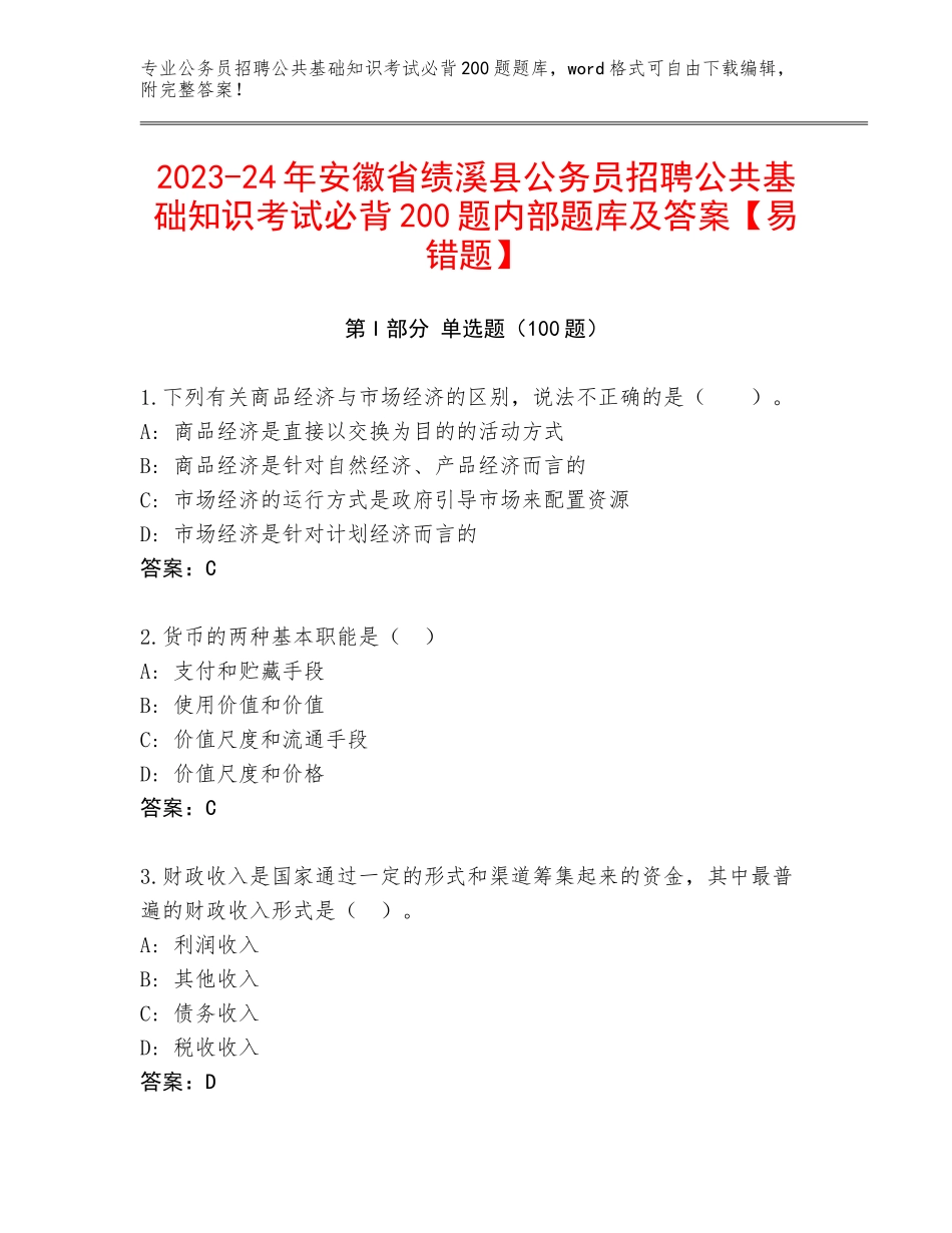 2023-24年安徽省绩溪县公务员招聘公共基础知识考试必背200题内部题库及答案【易错题】_第1页