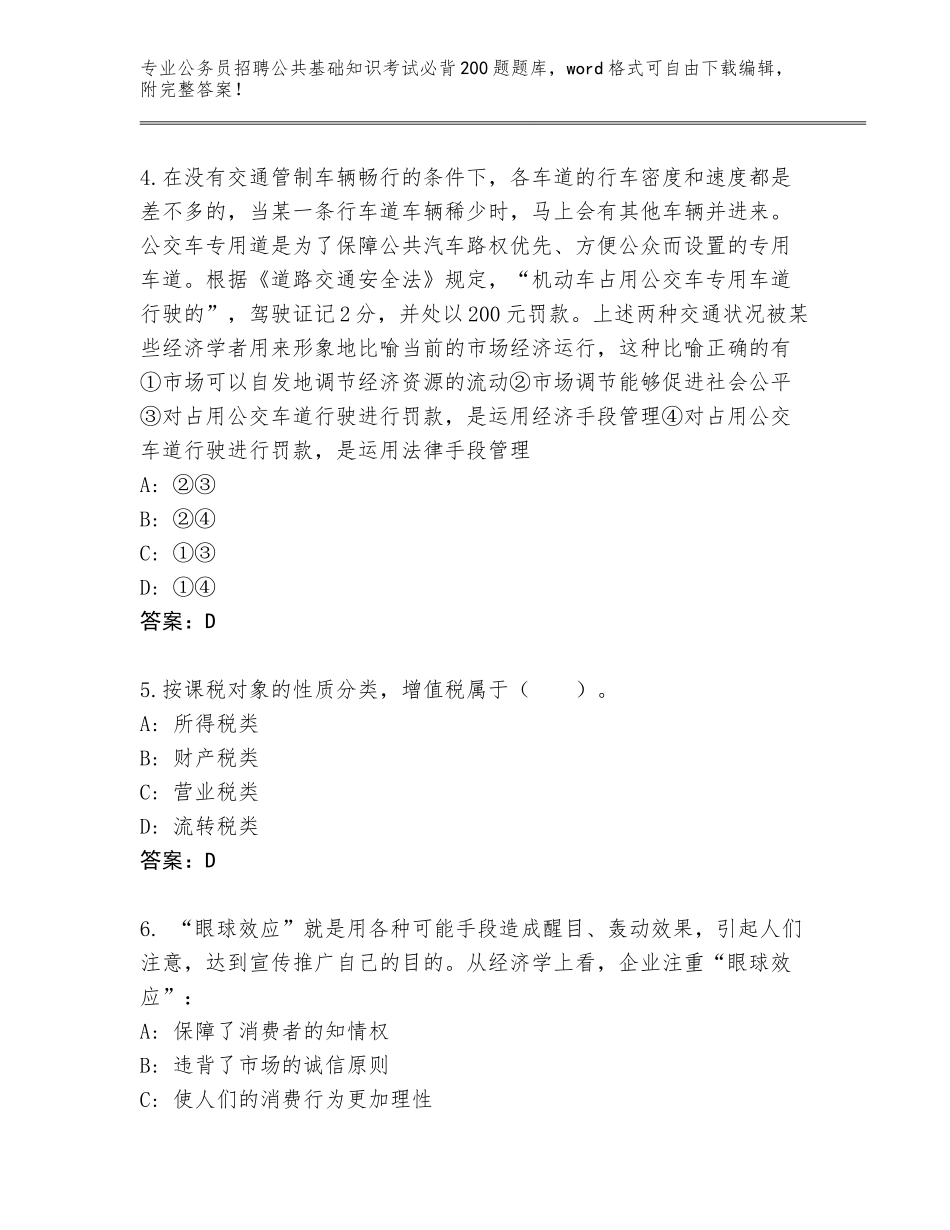 2023-24年安徽省绩溪县公务员招聘公共基础知识考试必背200题内部题库及答案【易错题】_第2页