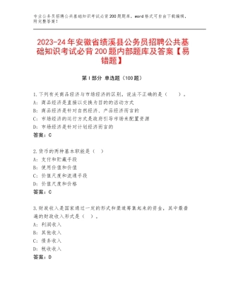 2023-24年安徽省绩溪县公务员招聘公共基础知识考试必背200题内部题库及答案【易错题】