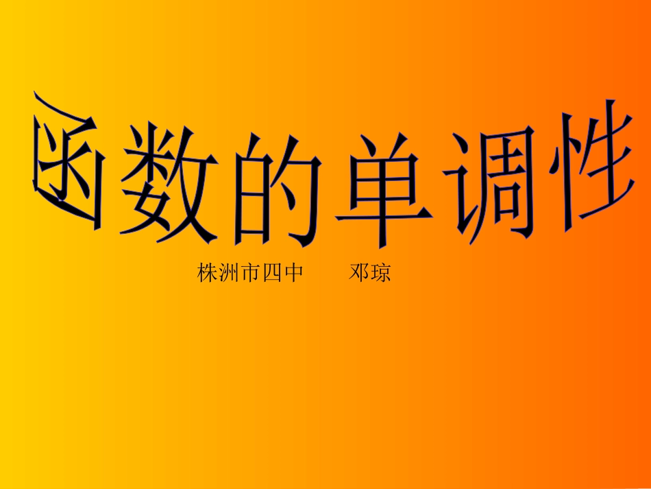 湖南省株洲市四中高一数学函数的单调性 课件_第1页