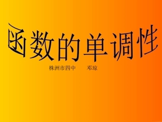湖南省株洲市四中高一数学函数的单调性 课件