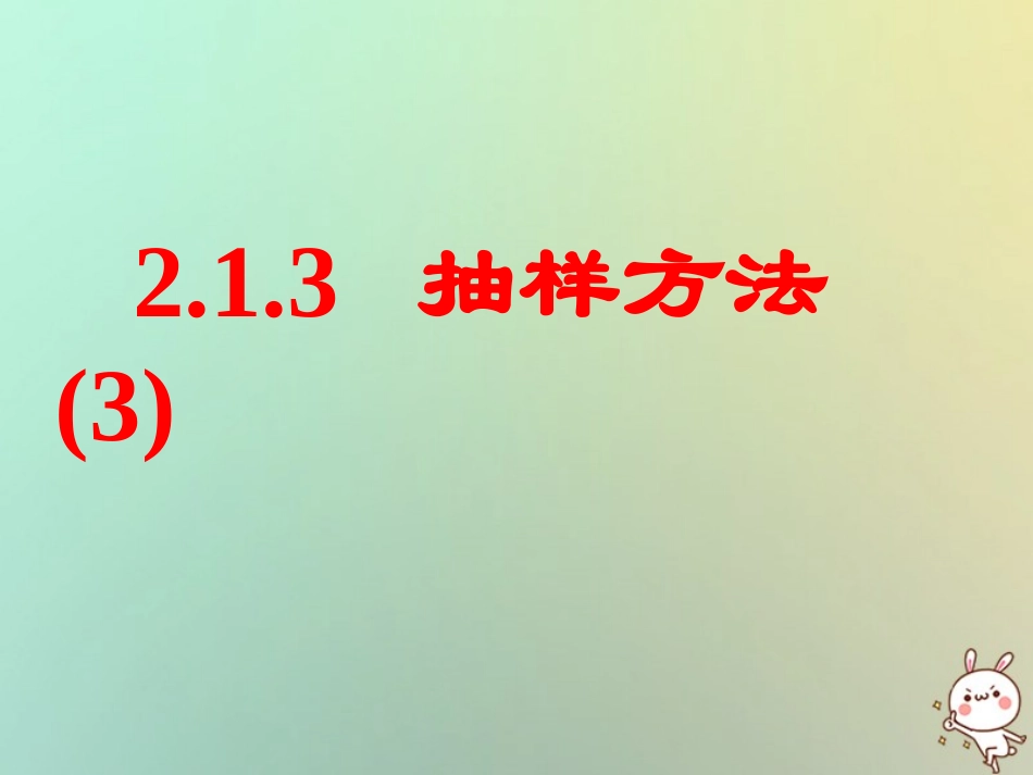 高中数学 第二章 统计 21 抽样方法(3)分层抽样课件 苏教版必修3 课件_第1页