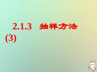 高中数学 第二章 统计 21 抽样方法(3)分层抽样课件 苏教版必修3 课件