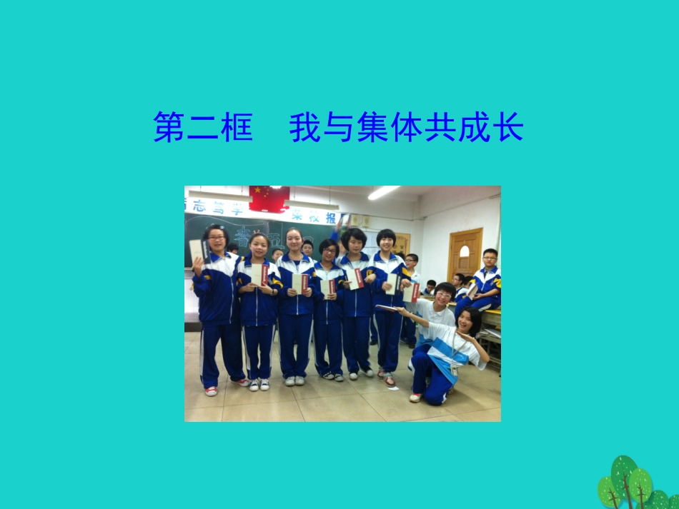 第二框  我与集体共成长课件 版七年级道德与法治下册 第三单元 在集体中成长 第八课 美好集体有我在 第2框 我与集体共成长课件+素材 新人教版_第1页