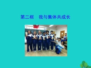 第二框  我与集体共成长课件 版七年级道德与法治下册 第三单元 在集体中成长 第八课 美好集体有我在 第2框 我与集体共成长课件+素材 新人教版