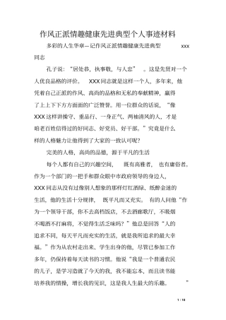 作风正派情趣健康先进典型个人事迹材料