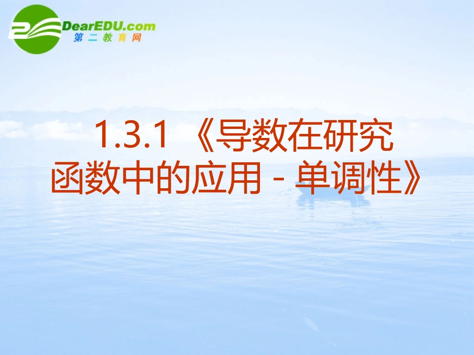 高中数学 131(导数在研究函数中的应用-函数的单调性)课件 新人教A版选修2-2 课件_第2页