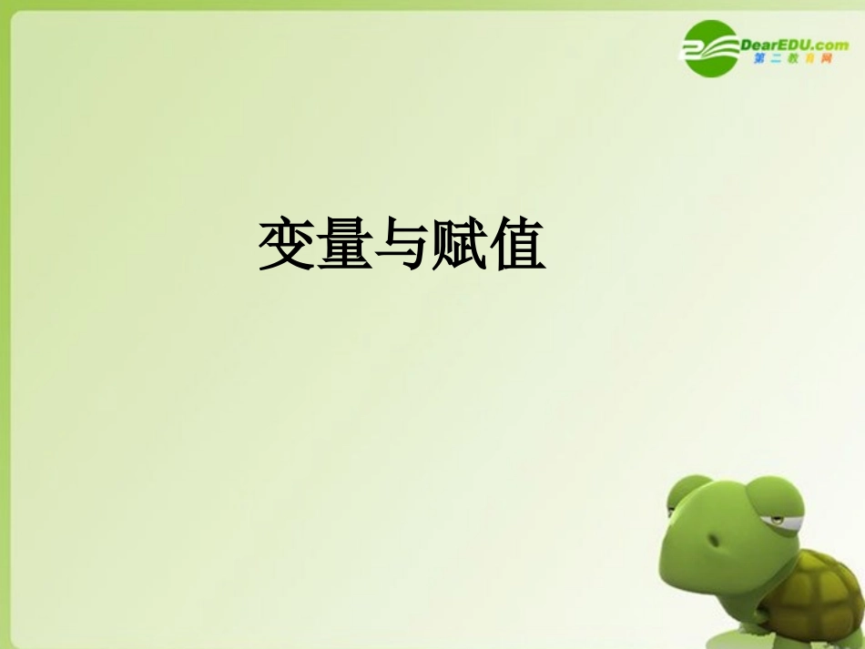 高中数学(变量与赋值)课件2 北师大版必修3 课件_第1页