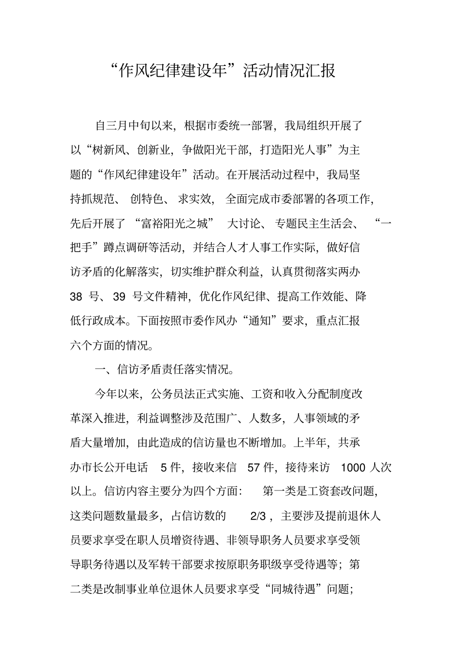 作风纪律建设年活动情况汇报_第1页