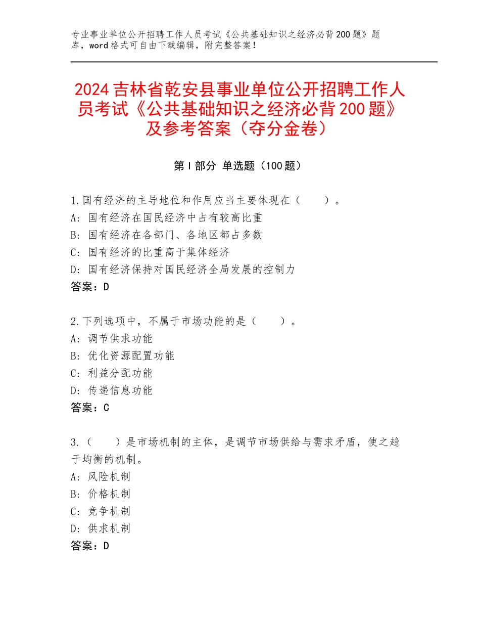 2024吉林省乾安县事业单位公开招聘工作人员考试《公共基础知识之经济必背200题》及参考答案（夺分金卷）_第1页