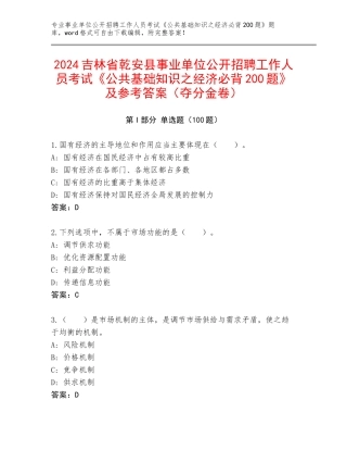 2024吉林省乾安县事业单位公开招聘工作人员考试《公共基础知识之经济必背200题》及参考答案（夺分金卷）
