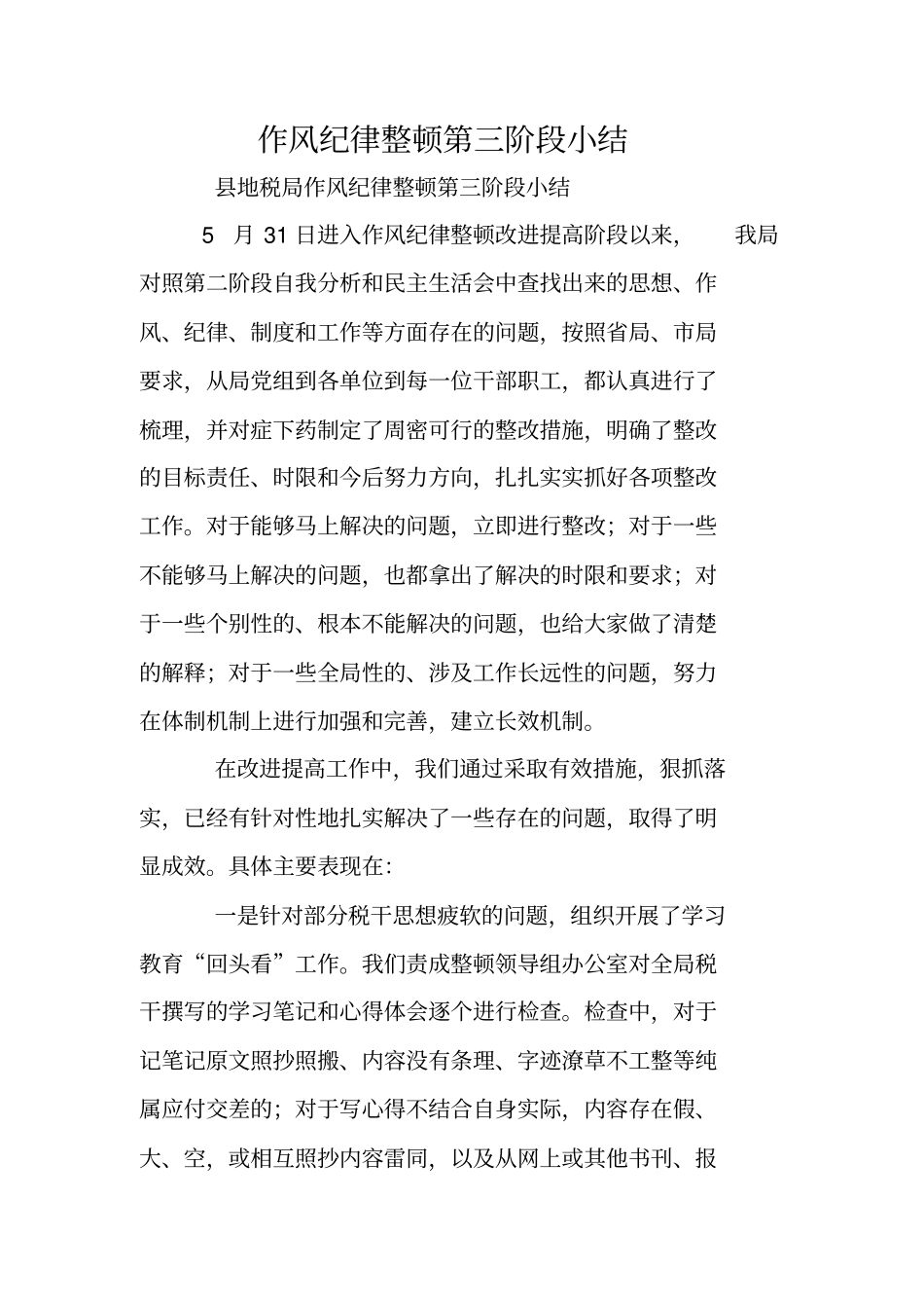 作风纪律整顿第三阶段小结_第1页