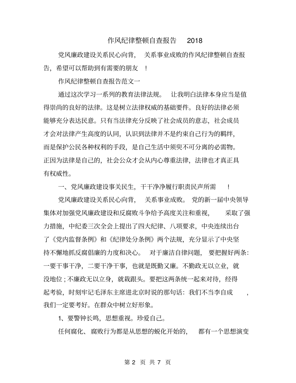 作风纪律整顿自查报告2018_第2页