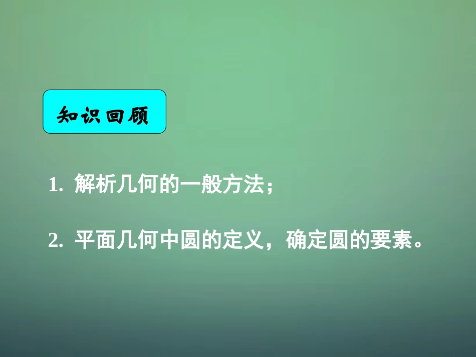 高中数学 4.1.1圆的标准方程课件 新人教A版必修2 课件_第1页