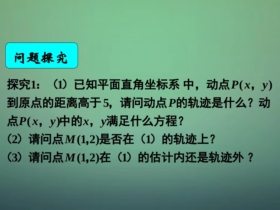 高中数学 4.1.1圆的标准方程课件 新人教A版必修2 课件_第2页