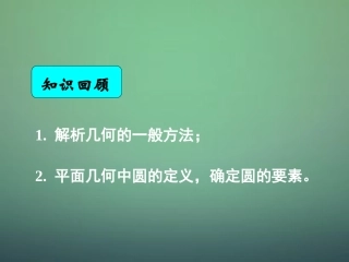 高中数学 4.1.1圆的标准方程课件 新人教A版必修2 课件