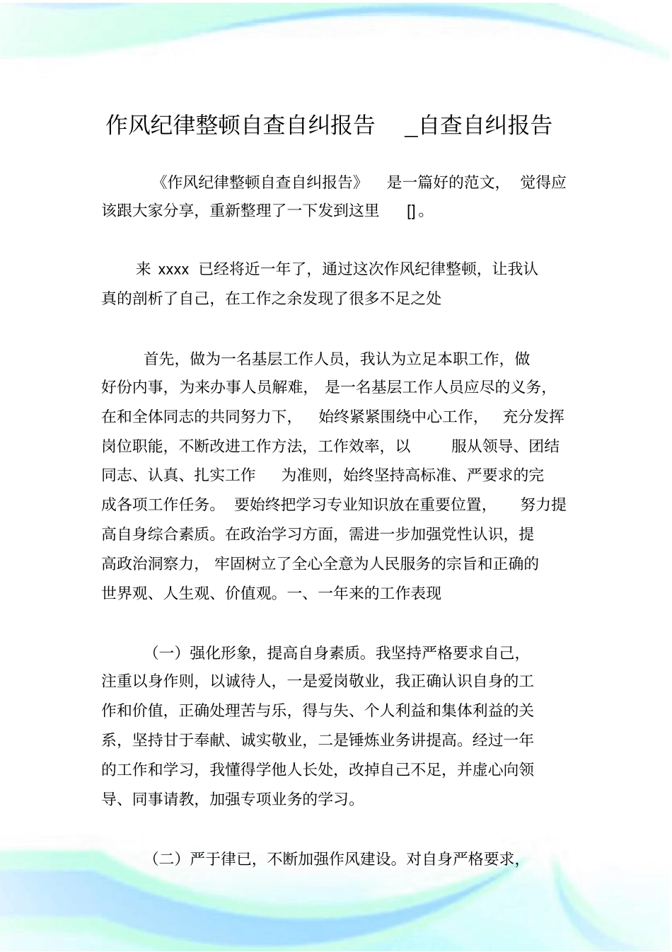 作风纪律整顿自查自纠报告_自查自纠报告_第1页